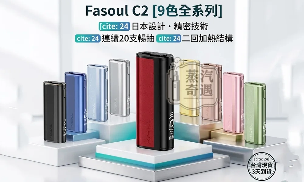 Fasoul C2 二回機 TEREA/SENTIA一彈兩抽加熱菸主機 9色可選 日本原裝現貨