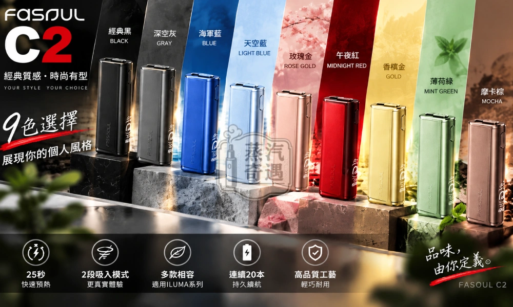 Fasoul C2 二回機 TEREA/SENTIA一彈兩抽加熱菸主機 9色可選 日本原裝現貨