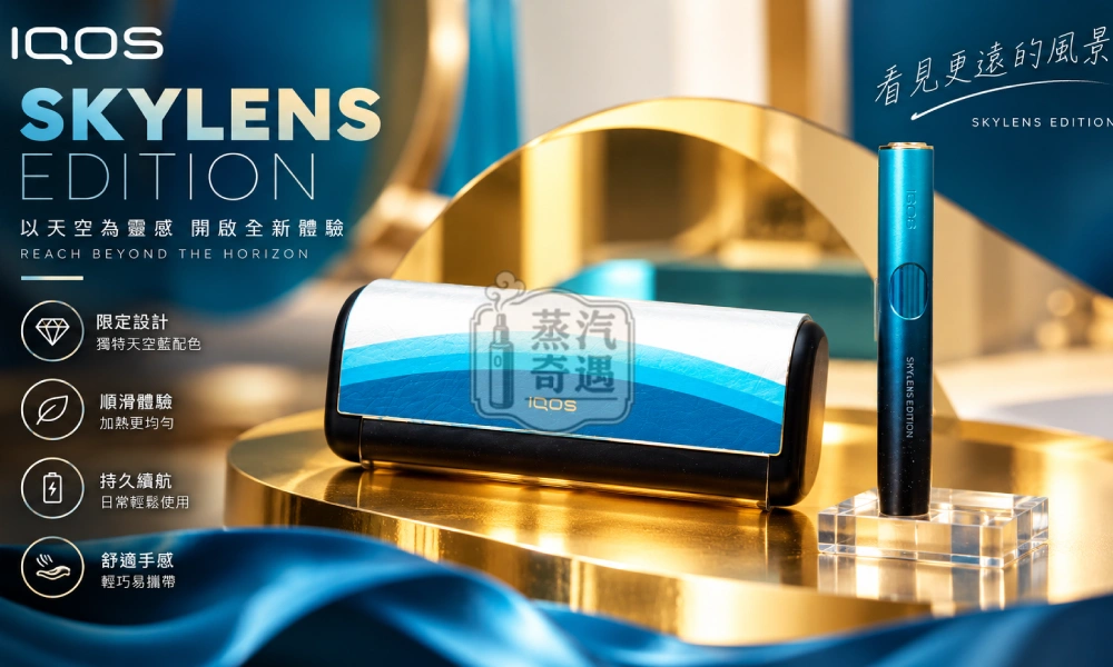 IQOS ILUMA i PRIME SKYLENS星空漸層機場限定版加熱菸主機 適用TEREA煙彈